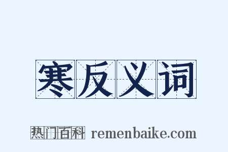 寒反义词是什么意思的图片
